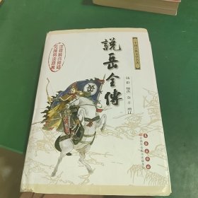 中国古典文学名著：说岳全传