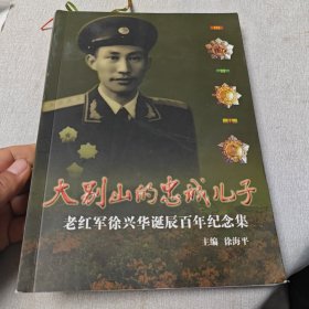 大别山的忠诚儿子（签名本）