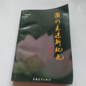 澳门走进新纪元