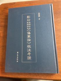 影印南朝秘本敦煌秘卷《伤寒论》校注考证