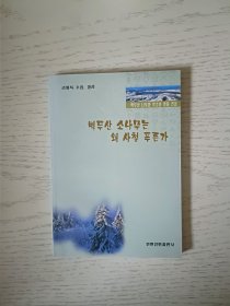 长白山松树为什么四季常青 朝鲜文