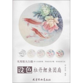 设色牡丹鲤鱼团扇