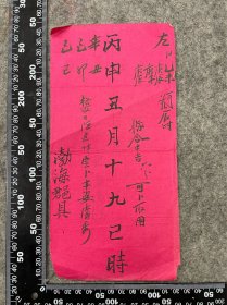 清代算命合八字算婚期一张