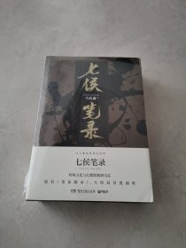 七侯笔录（套装全两册）传统文化与幻想的绝妙交汇