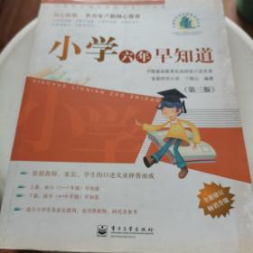 中国学生成长经验访谈·小学卷：小学六年早知道（第3版）