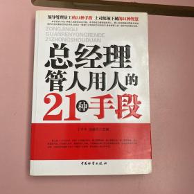 总经理管人用人的21种手段【实物拍照现货正版】