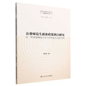 公费师范生就业政策执行研究(以一所部属师范大学六年毕业生追踪为例)/思想政治教育实