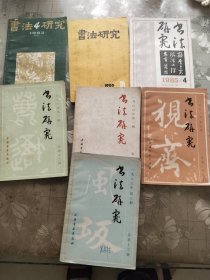 书法研究