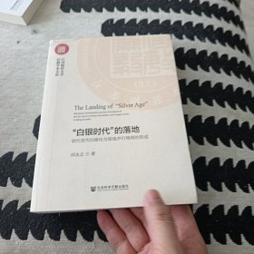 白银时代的落地 明代货币白银化与银钱并行格局的形成