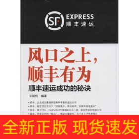 风口之上,顺丰有为