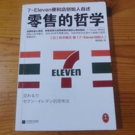 零售的哲学：7-Eleven便利店创始人自述