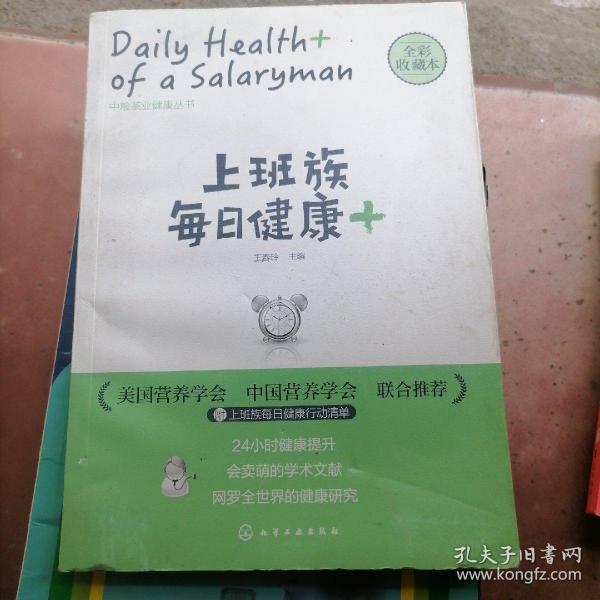 上班族每日健康+：中粮茶业健康丛书