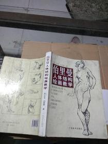 伯里曼人体结构绘画教学