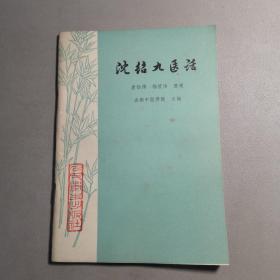沈结九医话【1975.11一版一印，品好如图】