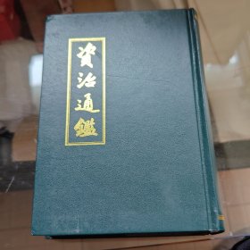 资治通鉴（五）