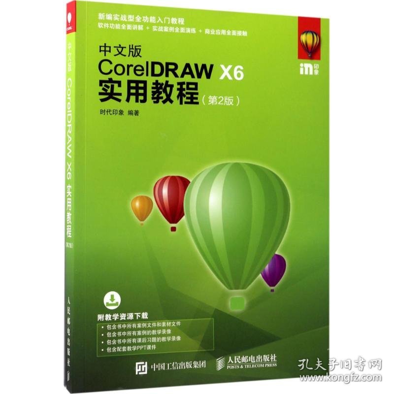 中文版CorelDRAW X6实用教程