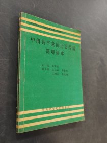 中国共产党的历史经验简明读本