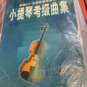 小提琴考级曲集  第 1 册  1-4级