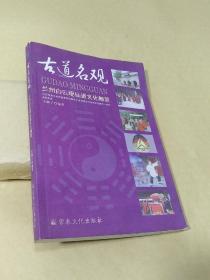 古道名观:兰州白云观仙道文化概览