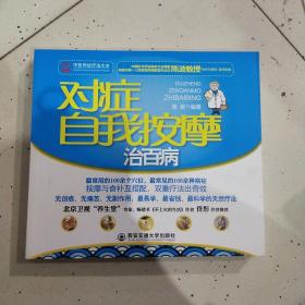 正版塑封新书 对症自我按摩治百病