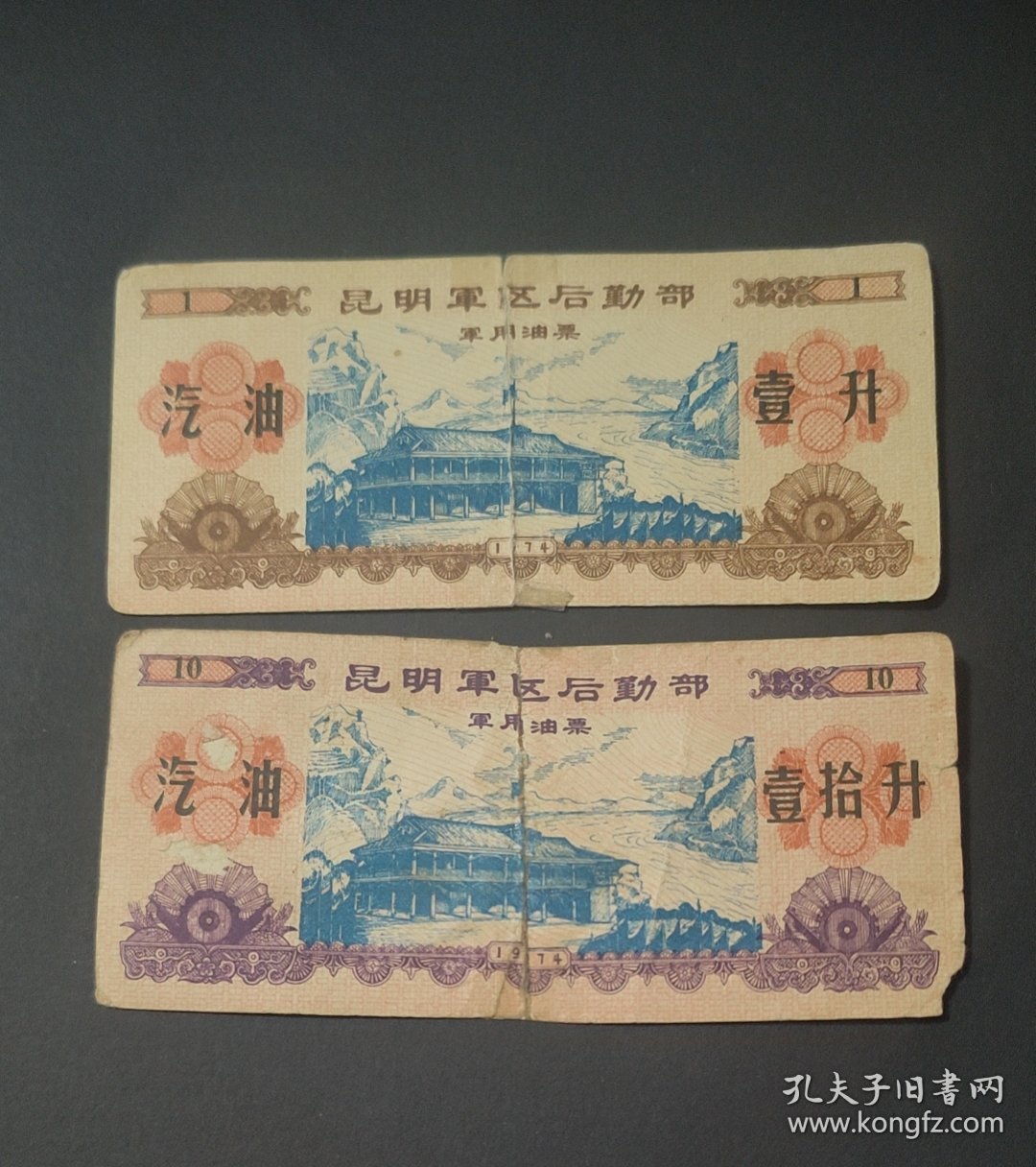 点击查看原图 1974年昆明军区后勤部军汽油票2全,遵义会议会址图案