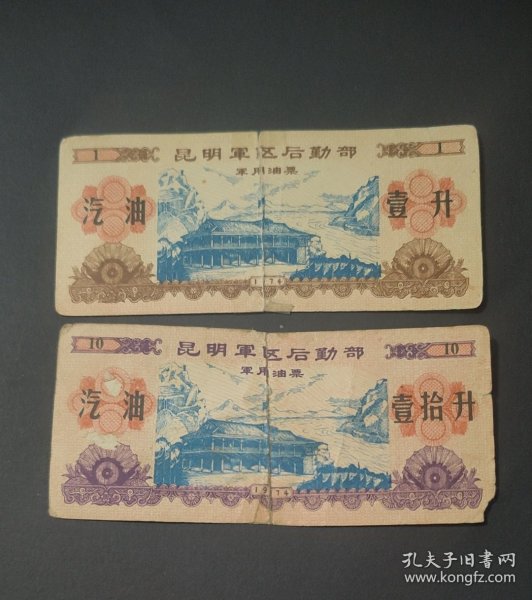 1974年昆明军区后勤部军汽油票2全,遵义会议会址图案