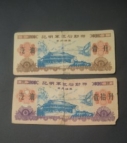 1974年昆明军区后勤部军汽油票2全,遵义会议会址图案