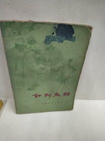 针刺麻醉