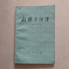 尉缭子注译