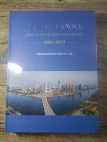 德阳经济技术开发区志，1992--2017
