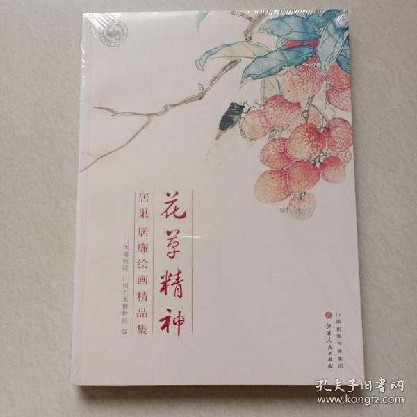 花草精神：居巢、居廉书画精品集