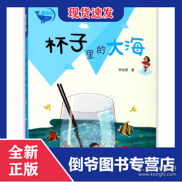 杯子里的大海/童话岛