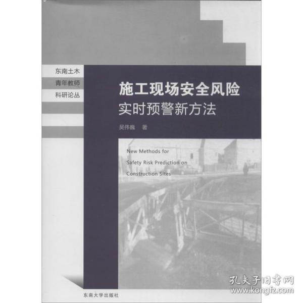 东南土木青年教师科研论丛：施工现场安全风险实时预警新方法