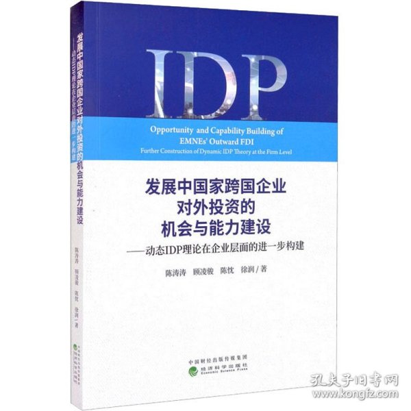 发展中国家跨国企业对外投资的机会与能力建设--动态IDP理论在企业层面的进一步构建