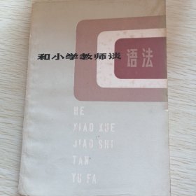 和小学教师谈语法