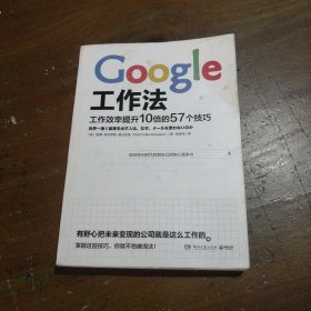 Google工作法：工作效率提升10倍的57个技巧