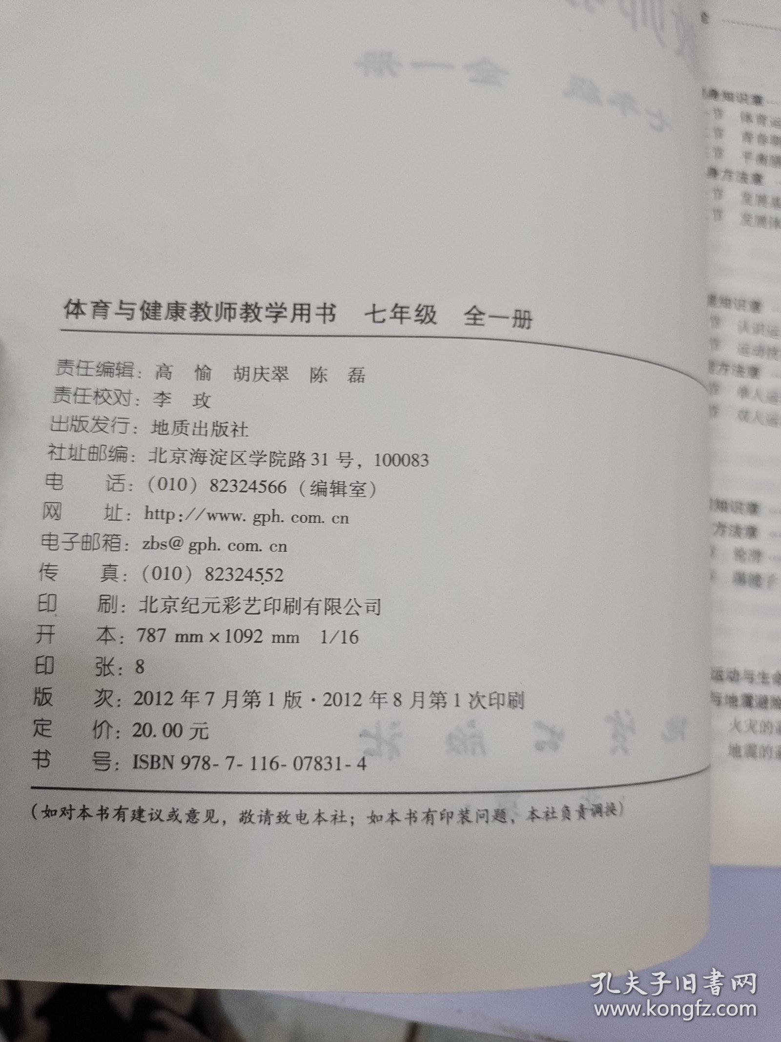 体育与健康教师教学用书. 七年级 : 全1册
