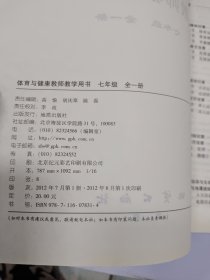 体育与健康教师教学用书. 七年级 : 全1册