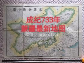 内蒙古自治区老地图 蒙疆最新地图 成纪733年成吉思汗纪元