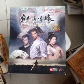 仙剑情缘（2）贰，白金典藏版 游戏光碟 4碟