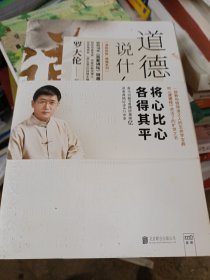 罗大伦温故知新典藏系列：道德经说什么4（集医学、道学、佛学、心理学为一体，为当代人解决人生困惑、指明前行的方向。）