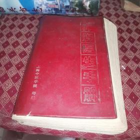 赤脚医生手册（上海中医学院）
