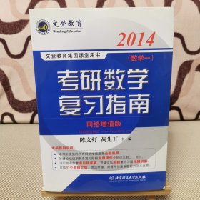 文登教育·2014文登教育集团课堂用书：考研数学复习指南（数学1）（网络增值版）