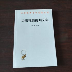 历史理性批判文集