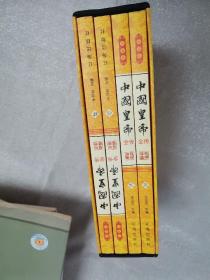 中国黄帝全传4卷全