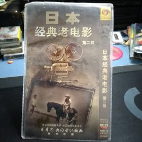 全新未拆封二DVD完整版《日本经典老电影 第二部：夜叉，远山的呼唤，追捕，狐狸的故事等12部》