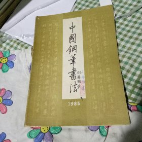 中国钢笔书法1985年第二期