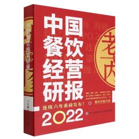 中国餐饮经营研报2022
