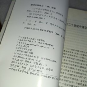 二三十年代清华校园文化 广西师范大学出版社