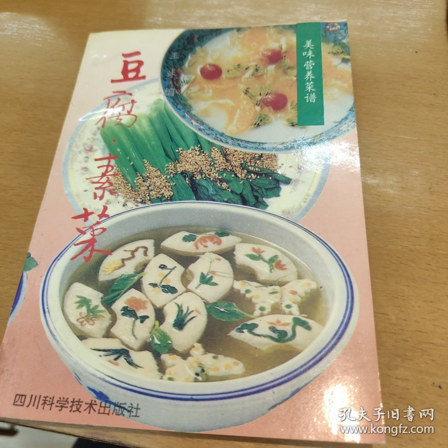 家庭烹饪丛书豆腐素菜